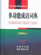 多功能成语词典-(缩编本)-技术教育社区