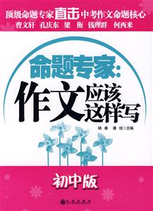 命题专家:作文应该这样写-初中版-技术教育社区