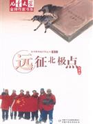 远征北极点-技术教育社区