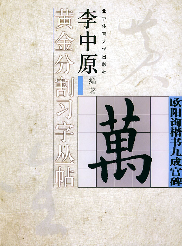 李中原黃金分割習字叢帖:歐陽詢楷書九成宮碑