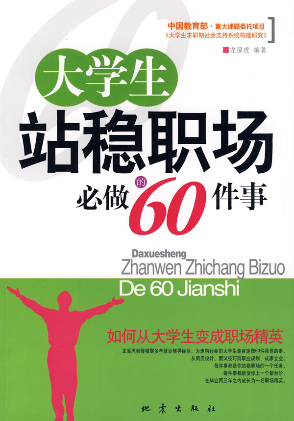 大学生站稳职场必做的60件事