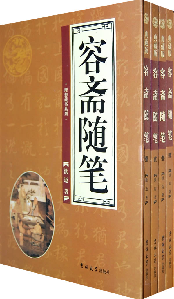 容斋随笔典藏版