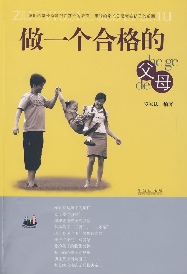 做一个合格的父母