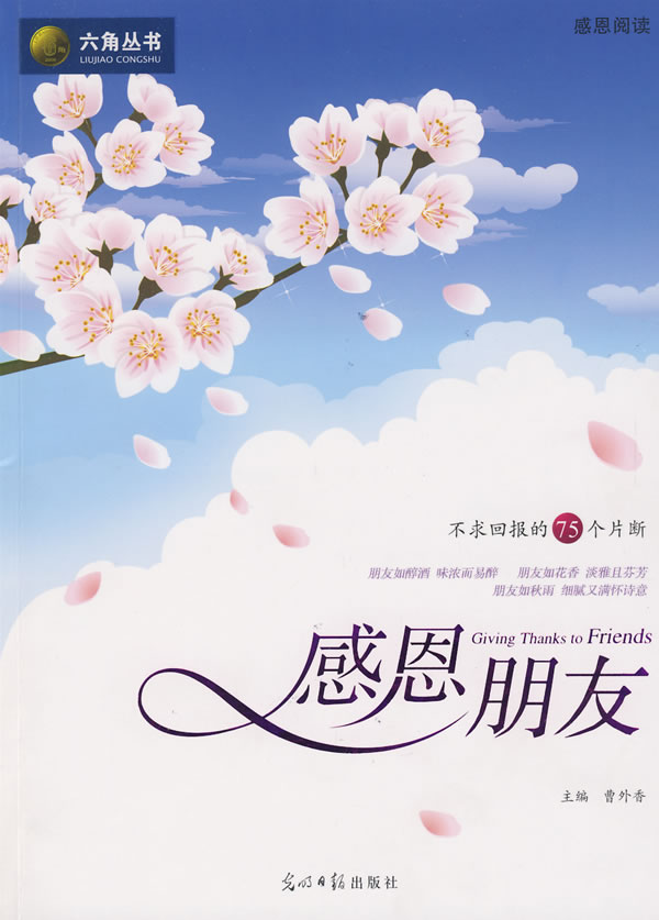 感恩朋友:不求回报的75个片断