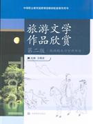 旅游文学作品欣赏-第二版