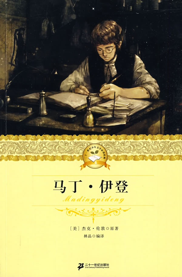 马丁伊登二十一世纪少年文学必读经典