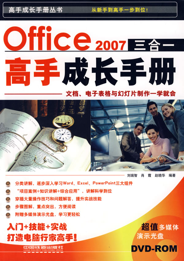 高手成长手册丛书---office2007三合一高手成长手册含光盘