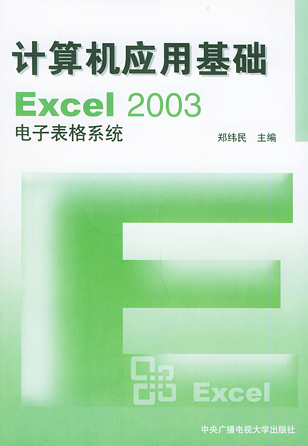 计算机应用基础Excel 2003电子系统表格