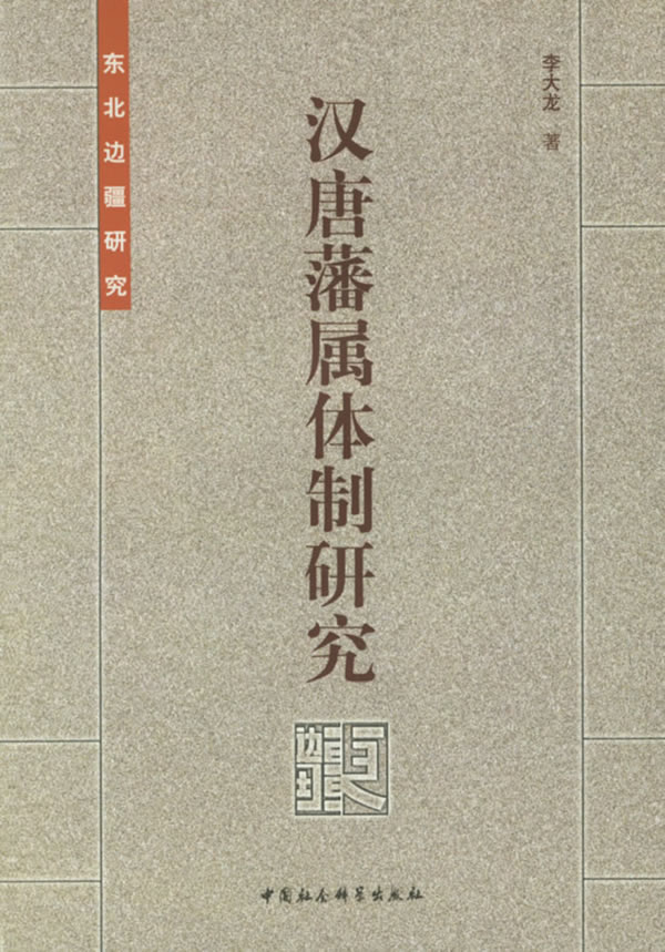 东北边疆研究:汉唐藩属体制研究