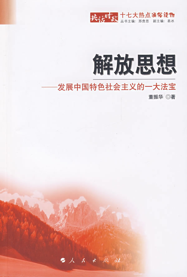 十七大热点通俗读物解放思想