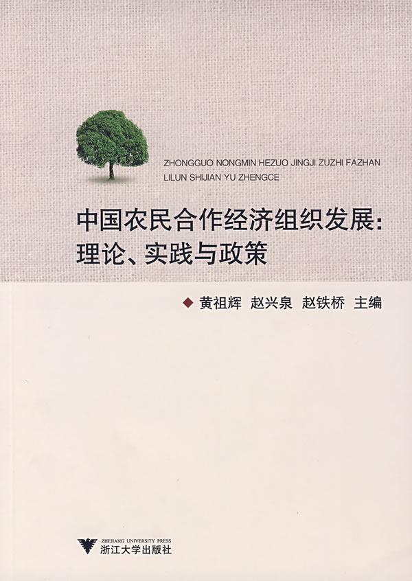 中国农民合作经济组织发展:理论、实践与政策