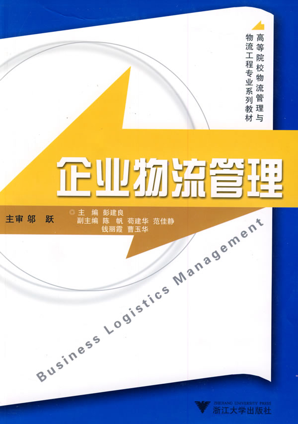 企业物流管理