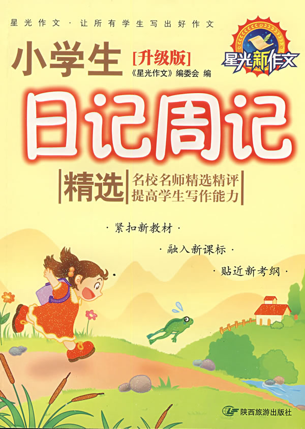 《小学生日记周记精选》【价格 目录 书评 正版】_中图网(原中国图书