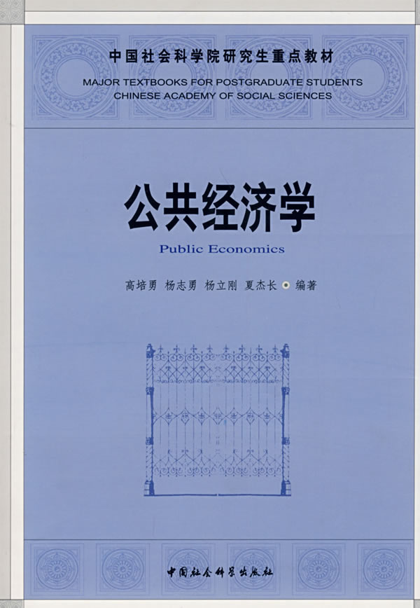 公共经济学(教材)