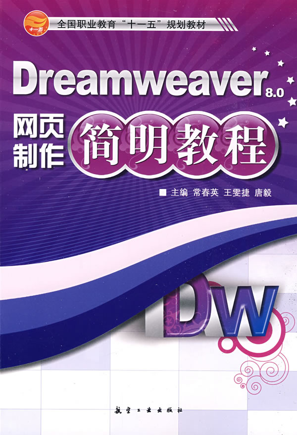 Dreamweaver网页制作简明教程