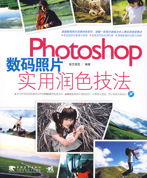 Photoshop数码照片实用润色技法(附光盘)