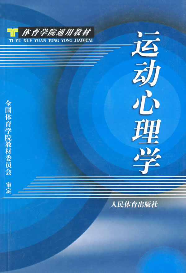 运动心理学体育学院通用教材