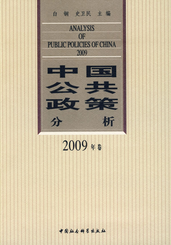 中国公共政策分析-2009年卷