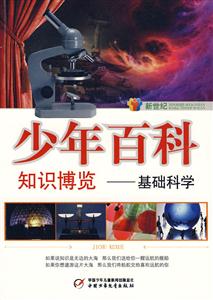 新世纪少年百科知识博览-基础科学-技术教育社区