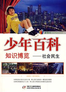 新世纪少年百科知识博览-社会民生-技术教育社区