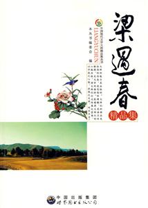 中国现代文学大师精品集丛书:梁遇春精品集-技术教育社区