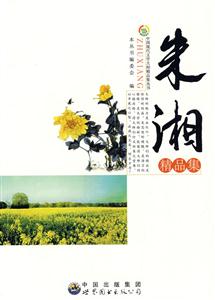 中国现代文学大师精品集丛书:朱湘精品集-技术教育社区