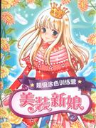 美装新娘-超级涂色训练营-技术教育社区