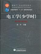 电工学-(第三版)-(少学时)-(配光盘)-技术教育社区