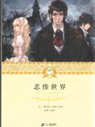 悲惨世界-二十一世纪少年文学必读经典-技术教育社区