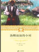 汤姆叔叔的小屋-二十一世纪少年文学必读经典-技术教育社区