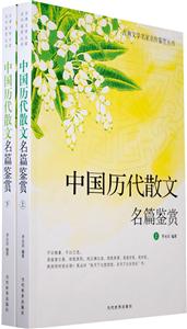 古典文学名家名作鉴赏－中国历代散文名篇鉴赏(上下)-技术教育社区