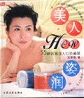 美人生活馆:美人姿色55种居家美人打造秘籍