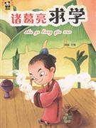 诸葛亮求学