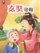 玄奘寻母