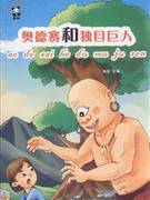 奥德赛和独目巨人