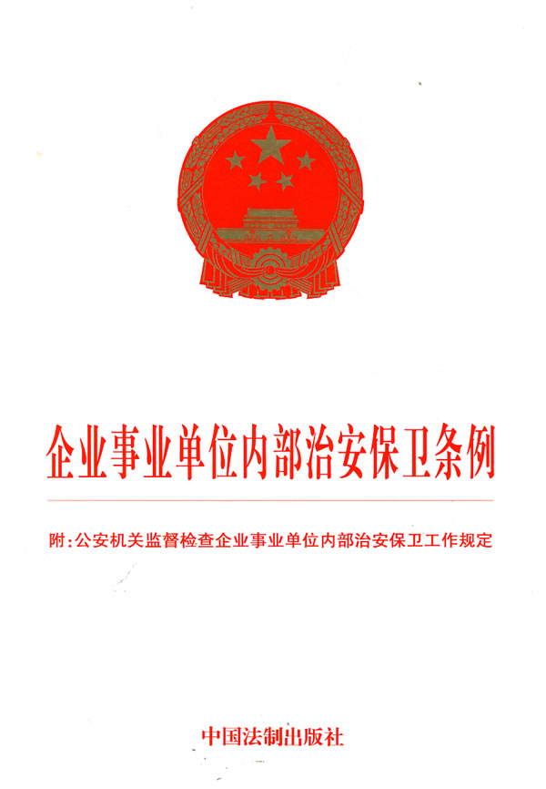 企業事業單位內部治安保衛條例附公安機關監督檢查企業