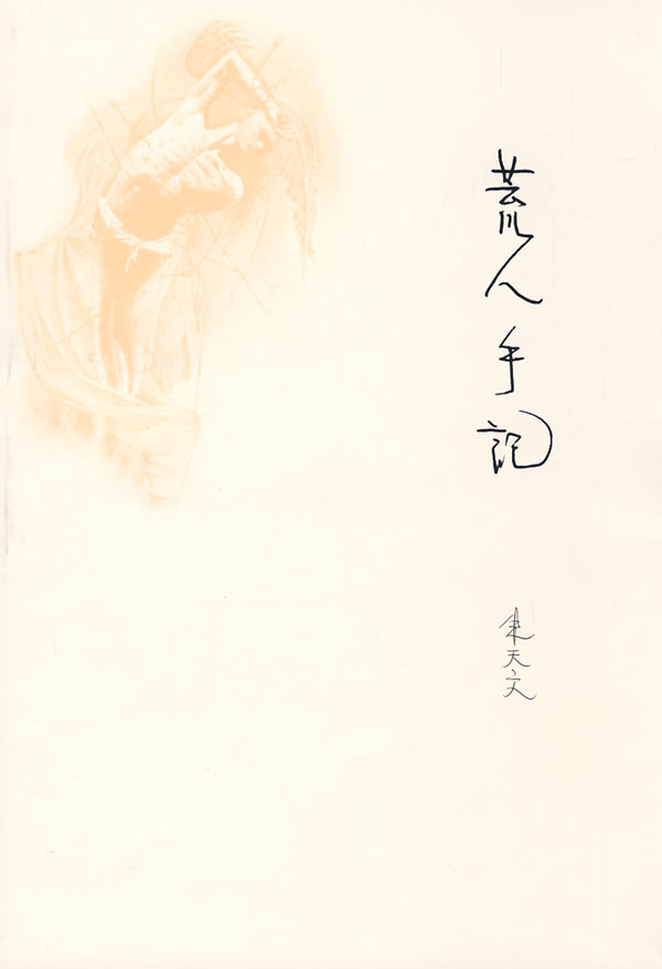 荒人手记