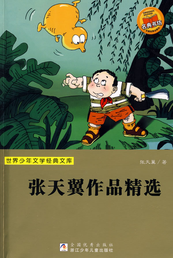 张天翼作品精选