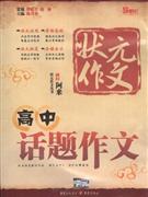 高中话题作文