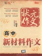 高中新材料作文