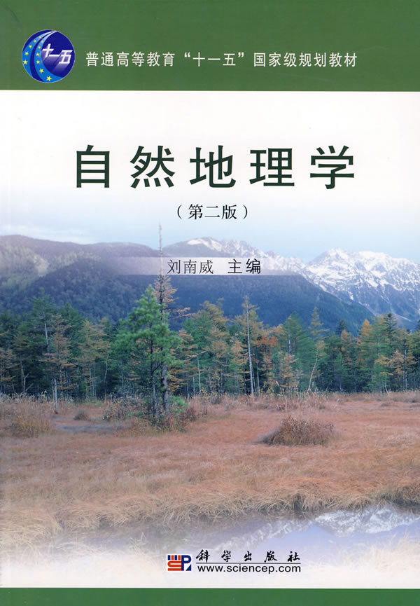 自然地理学(第二版)--普通高等教育十一五国家级规划教材