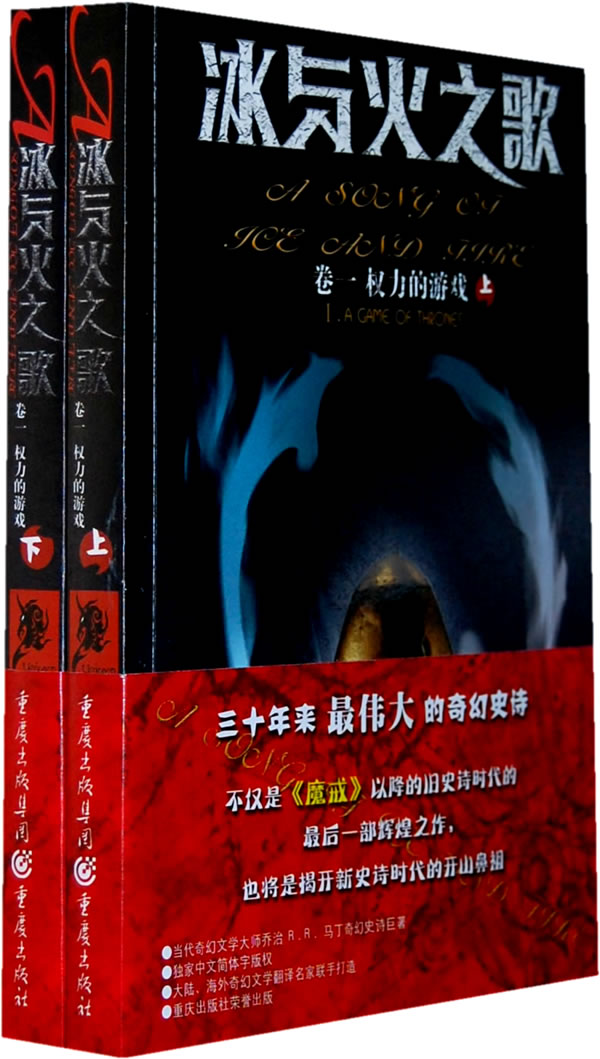 冰与火之歌:卷一权力的游戏(上下)