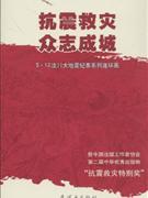 抗震救灾众成成城-5.12汶川大地震纪事系列连环画