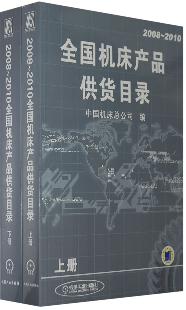 全国机床产品供货目录上、下册