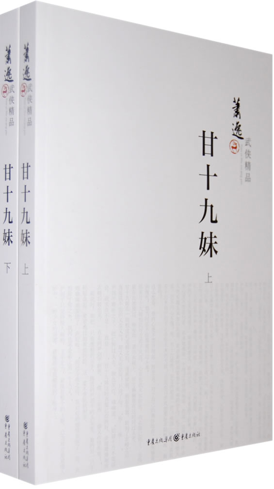 萧逸武侠精品-甘十九妹(全二册)