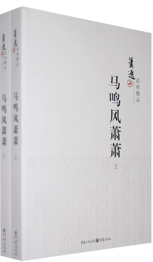 萧逸武侠精品-马鸣风萧萧(全二册)