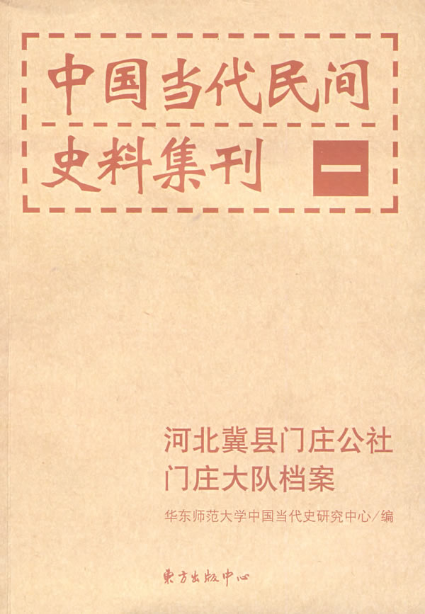 中国当代民间史料集刊(一):河北冀县门庄公社门庄大队档案