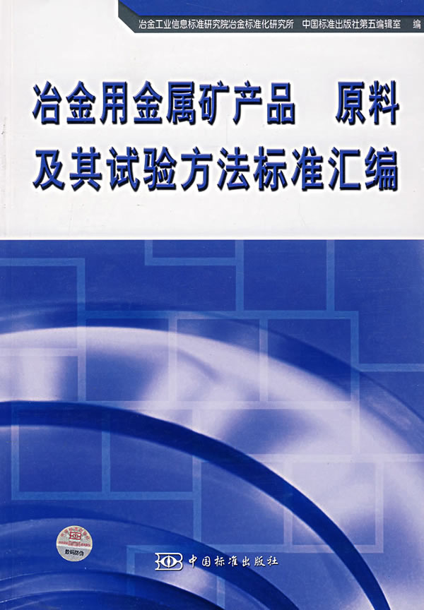 冶金用金属矿产品  原料试验方法标准汇编