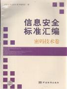 密码技术卷-信息安全标准汇编