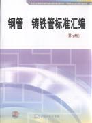 钢管.铸铁管标准汇编-第3版